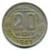 Монеты СССР. 20 копеек 1943 г. 1943г