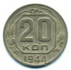 Монеты СССР. 20 копеек 1944 г. 1944г