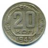 Монеты СССР. 20 копеек 1945 г. 1945г