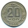 Монеты СССР. 20 копеек 1946 г. 1946г