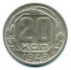 Монеты СССР. 20 копеек 1948 г. 1948г