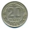Монеты СССР. 20 копеек 1949 г. 1949г