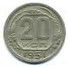 Монеты СССР. 20 копеек 1951 г. 1951г