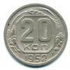 Монеты СССР. 20 копеек 1952 г. 1952г