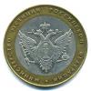 Монеты России. 10 рублей 2002 г. Министерство юстиции. 2002г