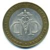 Монеты России. 10 рублей 2002 г. Министерство финансов. 2002г