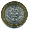 Монеты России. 10 рублей 2002 г. Министерство экономического развития. 2002г