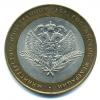 Монеты России. 10 рублей 2002 г. Министерство иностранных дел. 2002г