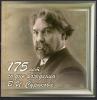 Почтовые марки. Россия, 2023 г. Сувенирный набор. Суриков. №3021А. Блок БЕЗЗ. (Вторая форма).
