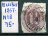 Почтовые марки. Шлезвиг. 1867. Станд.  № 18 (см. сост.). 1867г