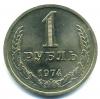 Монеты СССР. 1 рубль 1974 г. 1974г