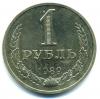 Монеты СССР. 1 рубль 1989 г. 1989г