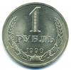Монеты СССР. 1 рубль 1990 г. 1990г