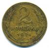 Монеты СССР. 2 копейки 1926 г. 1926г