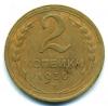 Монеты СССР. 2 копейки 1930 г. 1930г