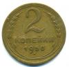 Монеты СССР. 2 копейки 1950 г. 1950г