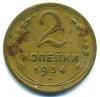 Монеты СССР. 2 копейки 1934 г. 1934г