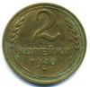Монеты СССР. 2 копейки 1940 г. 1940г