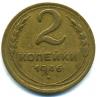 Монеты СССР. 2 копейки 1946 г. 1946г