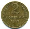 Монеты СССР. 2 копейки 1949 г. 1949г