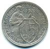 Монеты СССР. 15 копеек 1932 г. 1932г