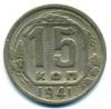 Монеты СССР. 15 копеек 1941 г. 1941г