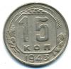 Монеты СССР. 15 копеек 1943 г. 1943г