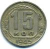 Монеты СССР. 15 копеек 1945 г. 1945г