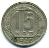 Монеты СССР. 15 копеек 1946 г. 1946г