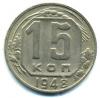 Монеты СССР. 15 копеек 1948 г. 1948г