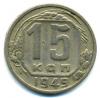 Монеты СССР. 15 копеек 1949 г. 1949г