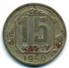 Монеты СССР. 15 копеек 1950 г. 1950г