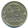 Монеты СССР. 15 копеек 1951 г. 1951г