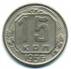 Монеты СССР. 15 копеек 1956 г. 1956г