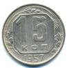 Монеты СССР. 15 копеек 1957 г. 1957г