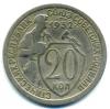 Монеты СССР. 20 копеек 1932 г. Легкая деформация. 1932г