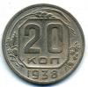 Монеты СССР. 20 копеек 1938 г. 1938г