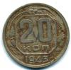 Монеты СССР. 20 копеек 1943 г. 1943г