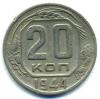 Монеты СССР. 20 копеек 1944 г. 1944г