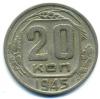 Монеты СССР. 20 копеек 1945 г. 1945г