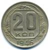 Монеты СССР. 20 копеек 1946 г. 1946г