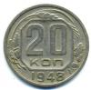 Монеты СССР. 20 копеек 1948 г. 1948г