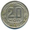 Монеты СССР. 20 копеек 1949 г. 1949г