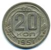 Монеты СССР. 20 копеек 1951 г. 1951г