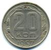 Монеты СССР. 20 копеек 1957 г. 1957г