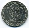 Монета СССР, 1 рубль 1985 г. Мир и дружба.