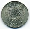 Монета СССР, 1 рубль 1985 г. 40 лет Победы над Германией.