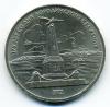 Монета СССР, 1 рубль 1987 г. 175 лет Бородино (обелиск)