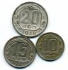 Набор монет СССР, 20, 15, 10 копеек 1948 г