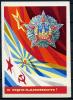 Почтовая карточка. СССЗ 1970 г. С праздником! 1970г